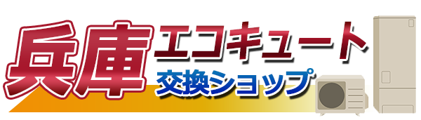 兵庫エコキュート交換ショップ