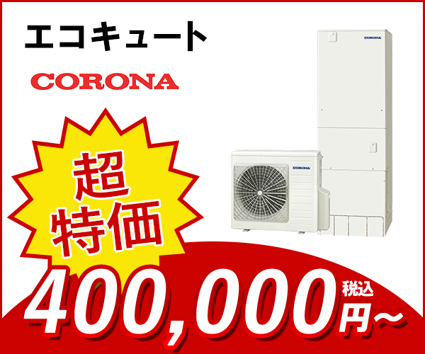 エコキュート コロナ